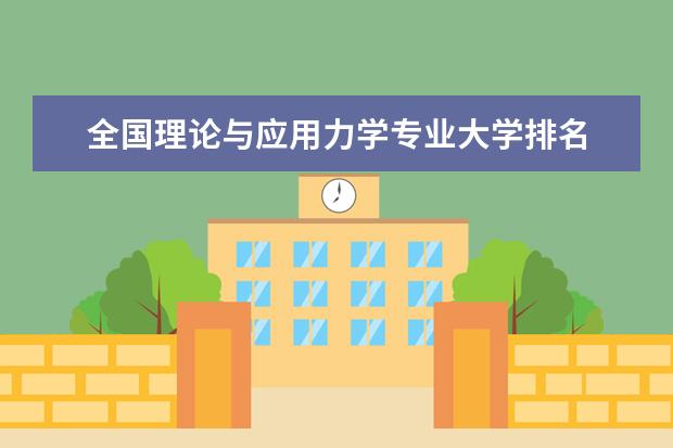 全国理论与应用力学专业大学排名