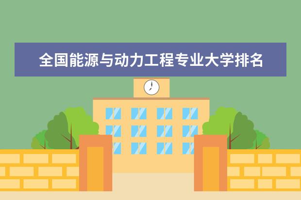 全国能源与动力工程专业大学排名