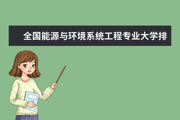 全国能源与环境系统工程专业大学排名