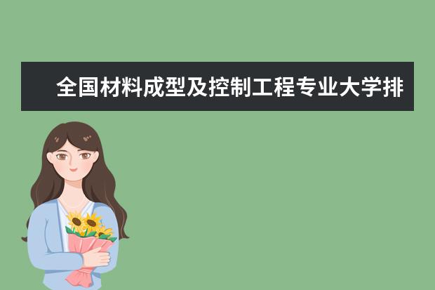 全国材料成型及控制工程专业大学排名