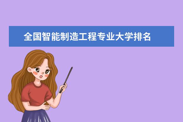 全国智能制造工程专业大学排名