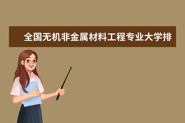 全国无机非金属材料工程专业大学排名