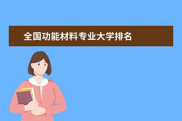 全国功能材料专业大学排名