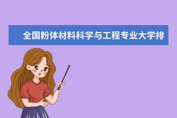 全国粉体材料科学与工程专业大学排名