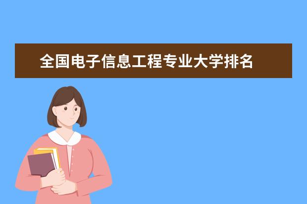 全国电子信息工程专业大学排名