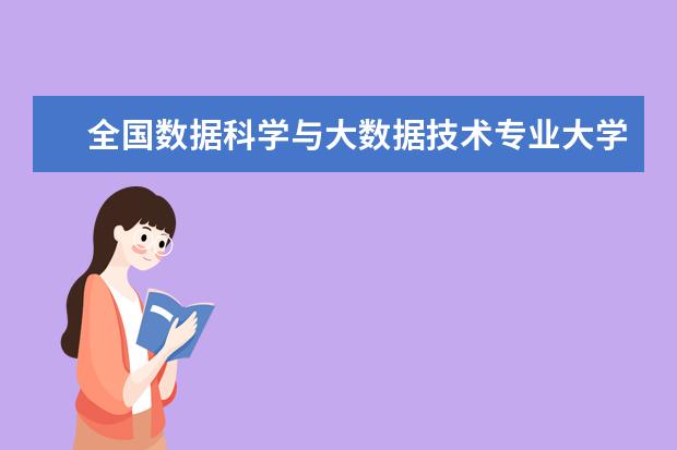 全国数据科学与大数据技术专业大学排名