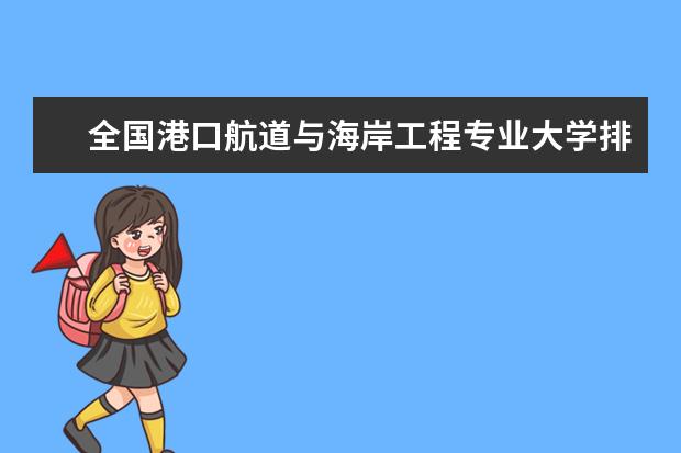 全国港口航道与海岸工程专业大学排名