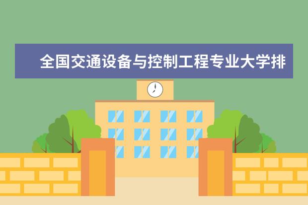 全国交通设备与控制工程专业大学排名