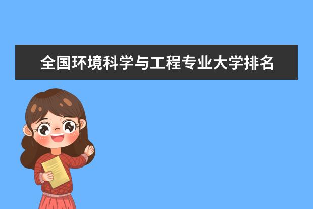 全国环境科学与工程专业大学排名