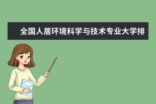 全国人居环境科学与技术专业大学排名