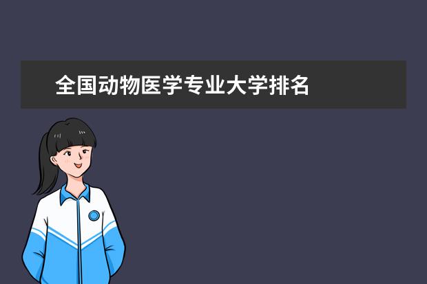 全国动物医学专业大学排名