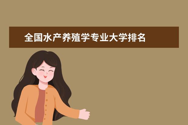 全国水产养殖学专业大学排名