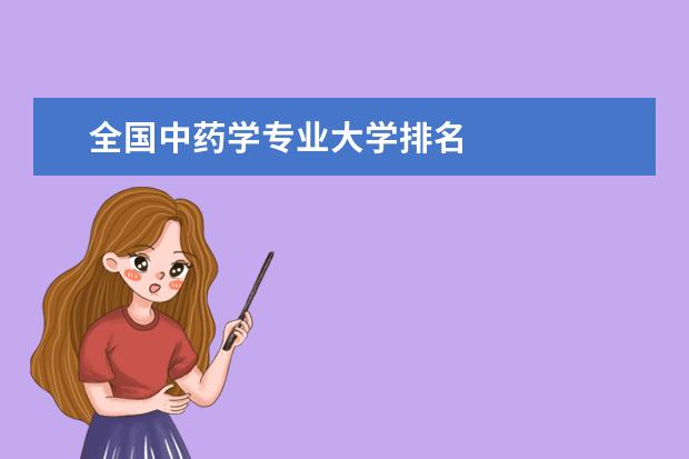 全国中药学专业大学排名