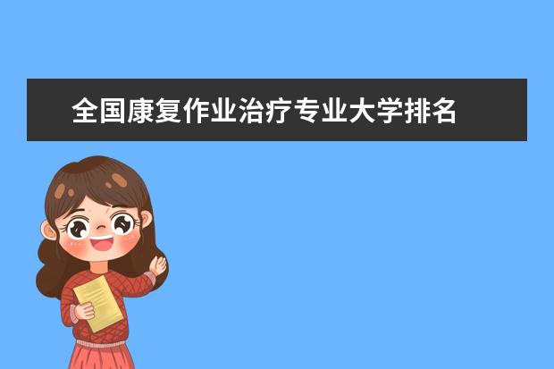 全国康复作业治疗专业大学排名