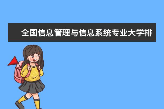 全国信息管理与信息系统专业大学排名