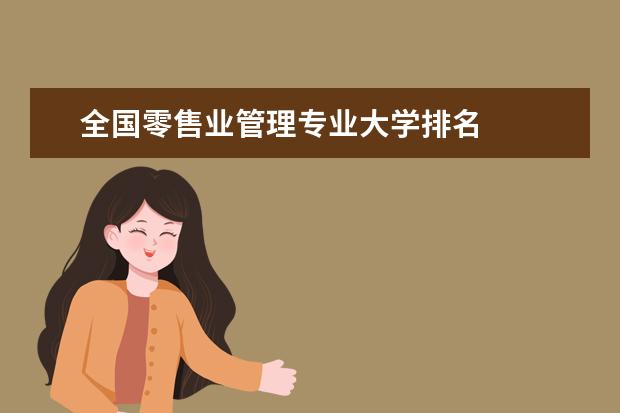 全国零售业管理专业大学排名