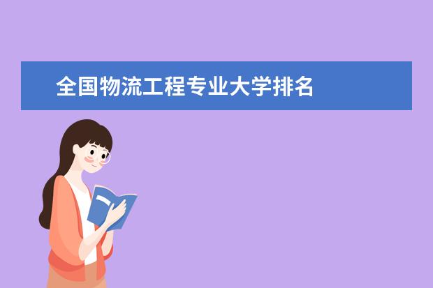 全国物流工程专业大学排名