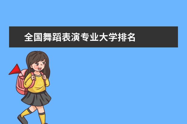 全国舞蹈表演专业大学排名