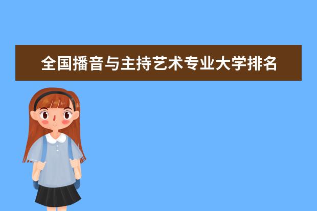 全国播音与主持艺术专业大学排名