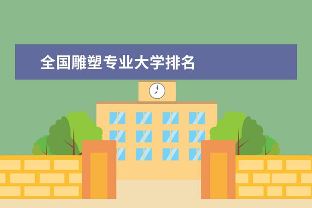 全国雕塑专业大学排名