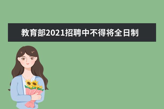 教育部2021招聘中不得将全日制作为限制性条件