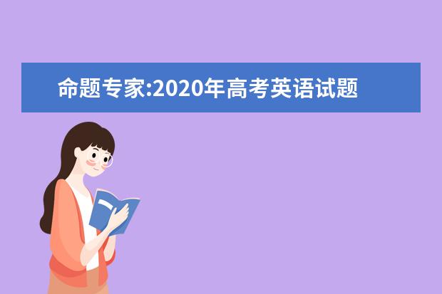 命题专家:2020年高考英语试题解析