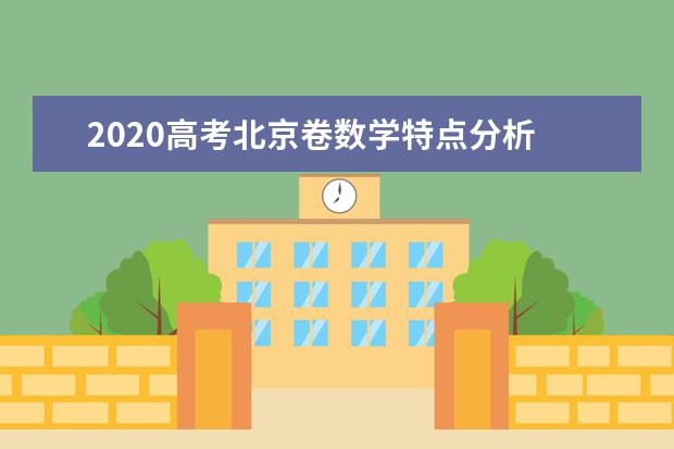 2020高考北京卷数学特点分析