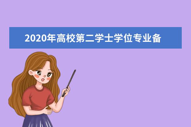 2020年高校第二学士学位专业备案结果公布