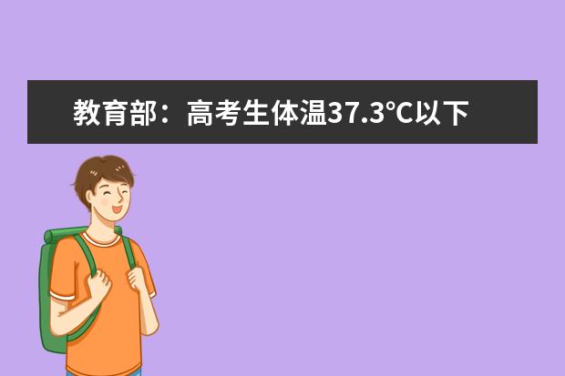 教育部：高考生体温37.3℃以下方可进入考点