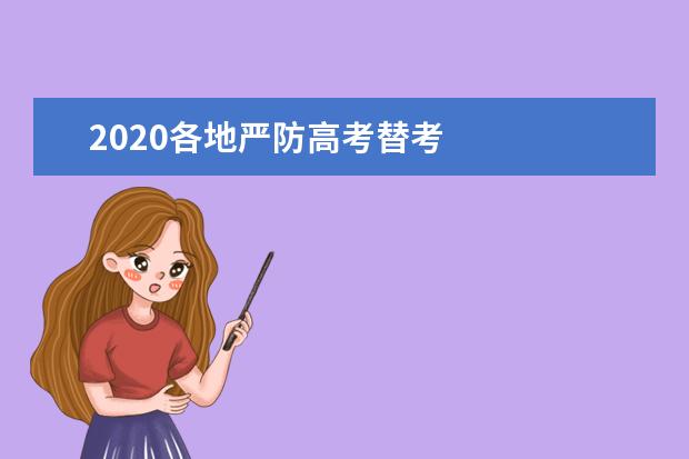 2020各地严防高考替考