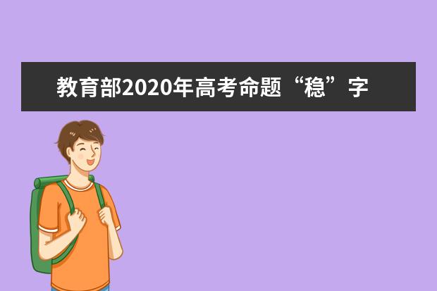 教育部2020年高考命题“稳”字当头