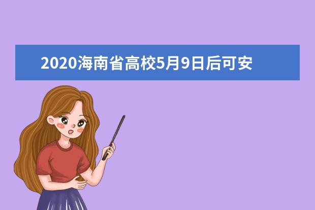 2020海南省高校5月9日后可安排毕业年级返校