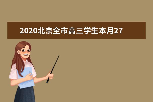 2020北京全市高三学生本月27日返校