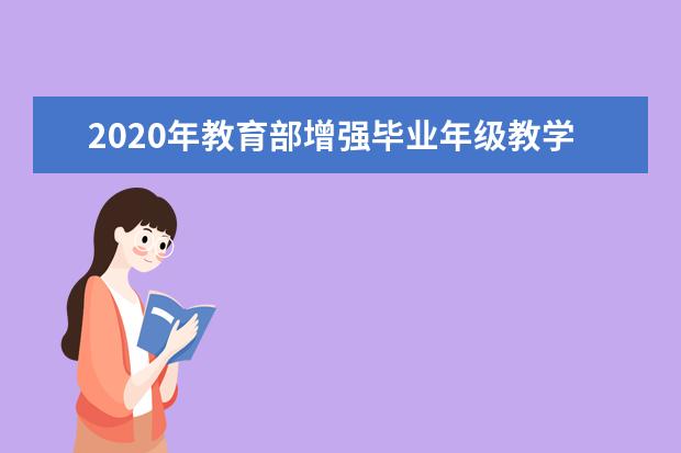 2020年教育部增强毕业年级教学计划的针对性实效性