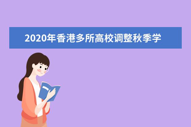 2020年香港多所高校调整秋季学期校历9月开学