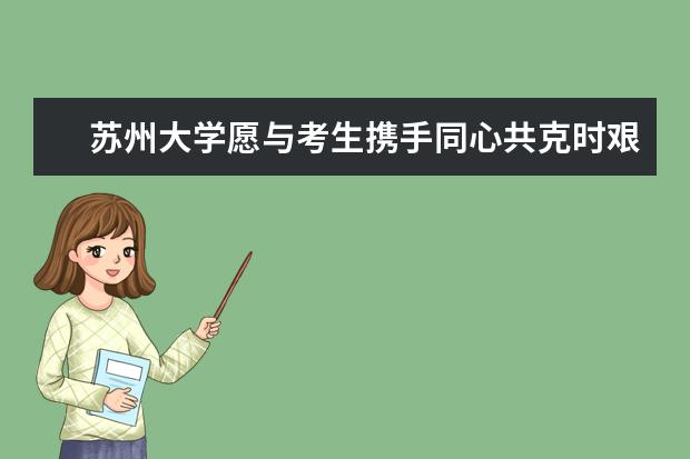 苏州大学愿与考生携手同心共克时艰