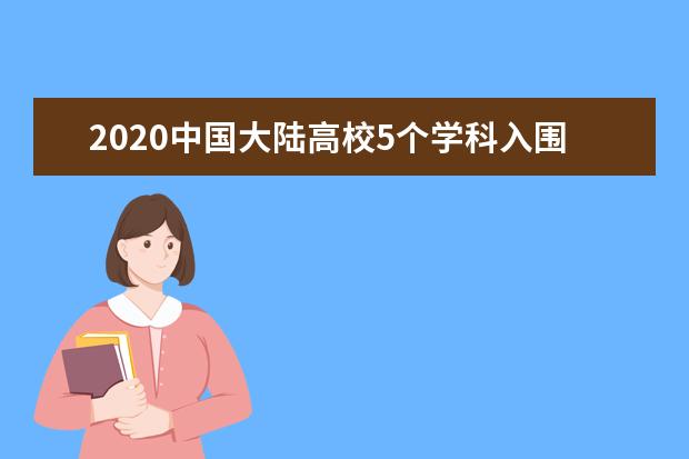 2020中国大陆高校5个学科入围QS世界大学学科排名十强