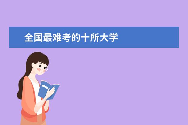全国最难考的十所大学