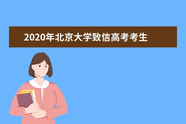 2020年北京大学致信高考考生