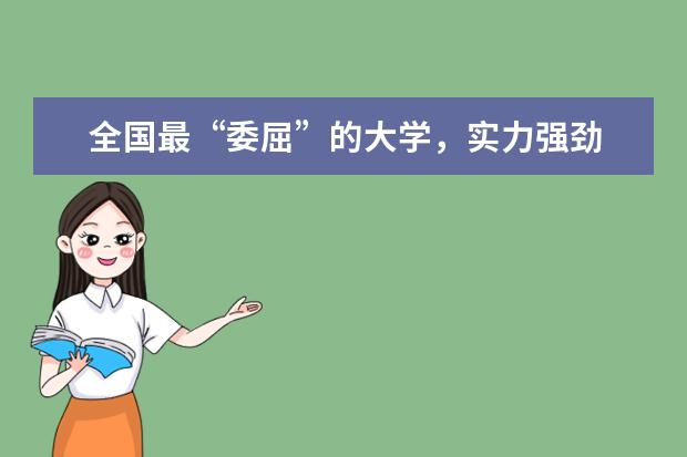 全国最“委屈”的大学，实力强劲