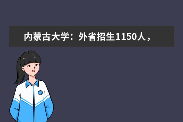 内蒙古大学：外省招生1150人，新增专业