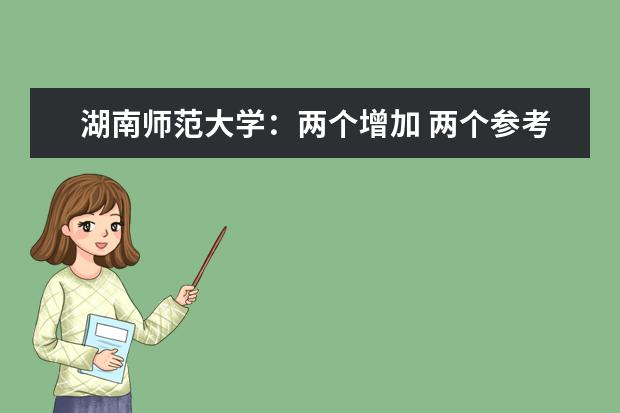 湖南师范大学：两个增加 两个参考 两个限制