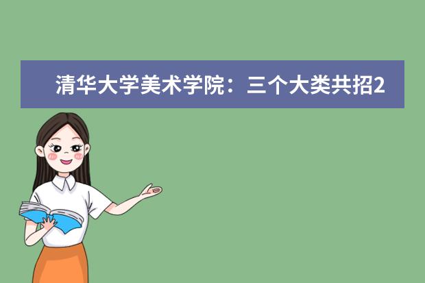 清华大学美术学院：三个大类共招240人 雕塑专业学制改为5年