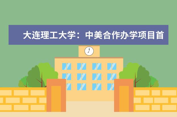 大连理工大学：中美合作办学项目首次招生