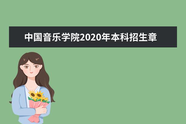 中国音乐学院2020年本科招生章程