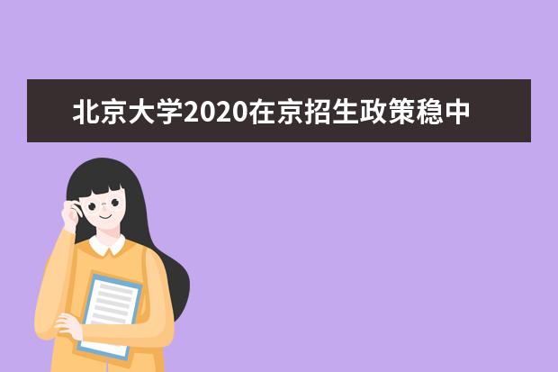 北京大学2020在京招生政策稳中微调