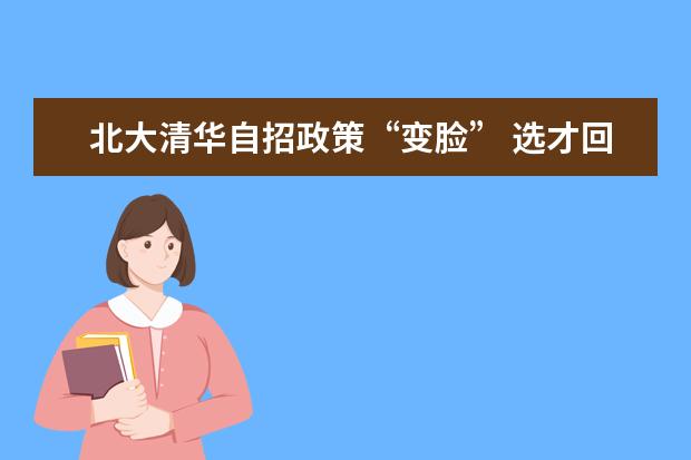 北大清华自招政策“变脸” 选才回到“分本位”