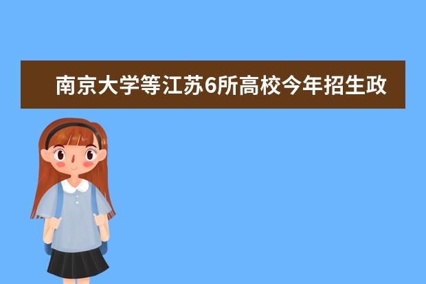 南京大学等江苏6所高校今年招生政策出炉