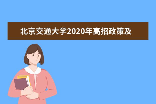 北京交通大学2020年高招政策及特点解读