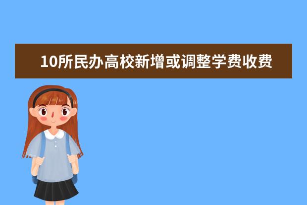 10所民办高校新增或调整学费收费标准